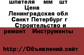 шпателя 100мм 10шт › Цена ­ 200 - Ленинградская обл., Санкт-Петербург г. Строительство и ремонт » Инструменты   